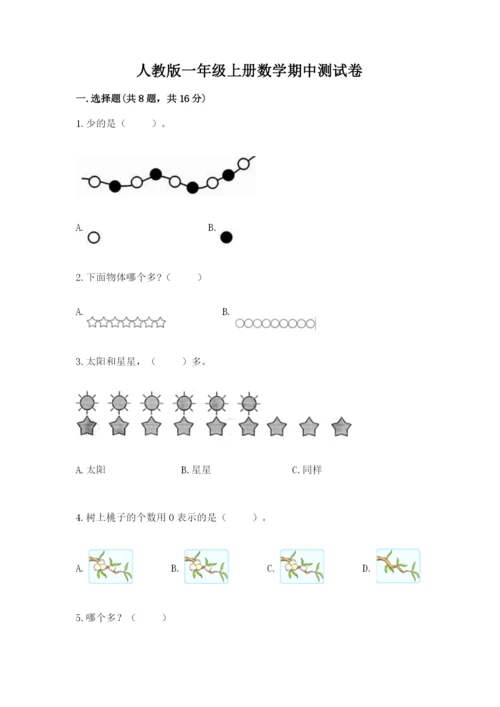 人教版一年级上册数学期中测试卷含完整答案（名师系列）.docx