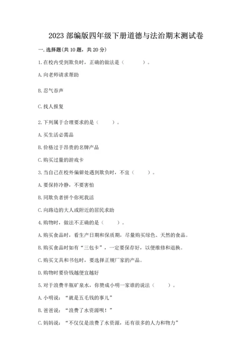 2023部编版四年级下册道德与法治期末测试卷附解析答案.docx