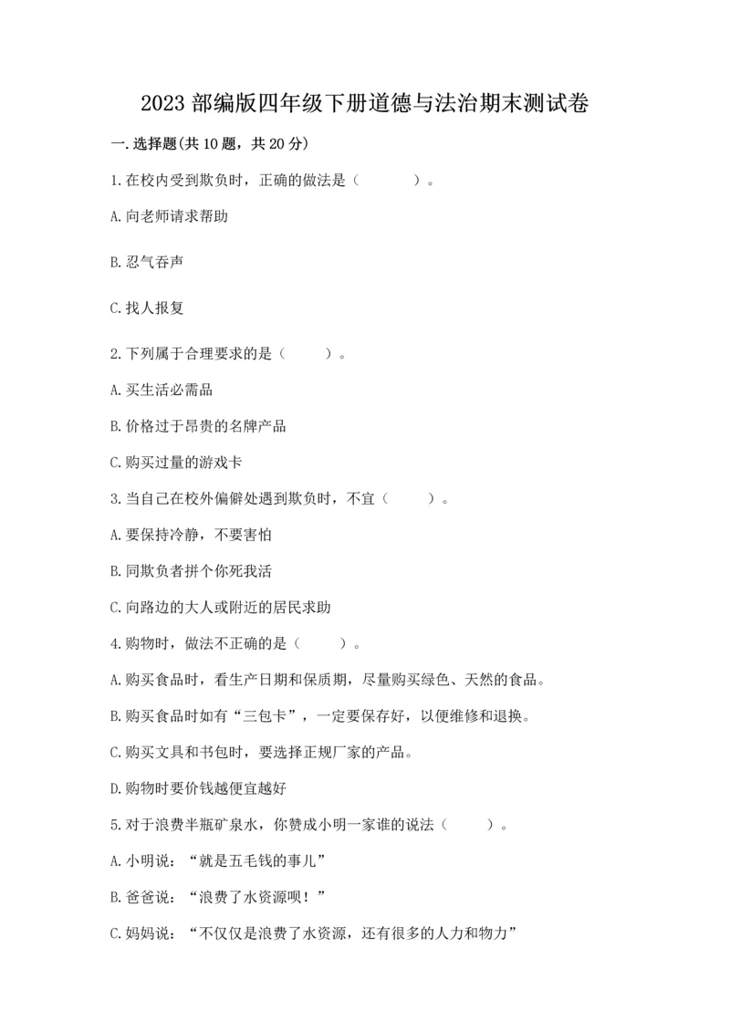 2023部编版四年级下册道德与法治期末测试卷附解析答案.docx