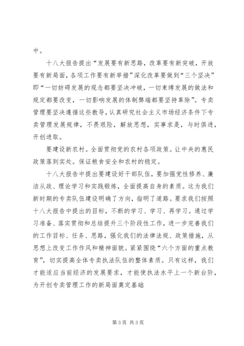 学习十八大心得体会心得体会3 (3).docx