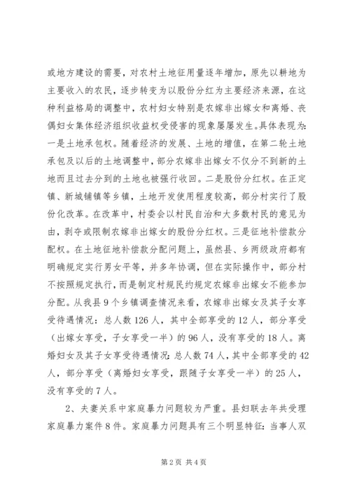 关于农村妇女权益保护的调研材料 (3).docx