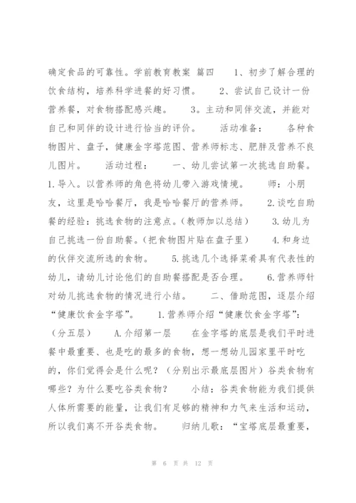 学前教育教案八篇.docx