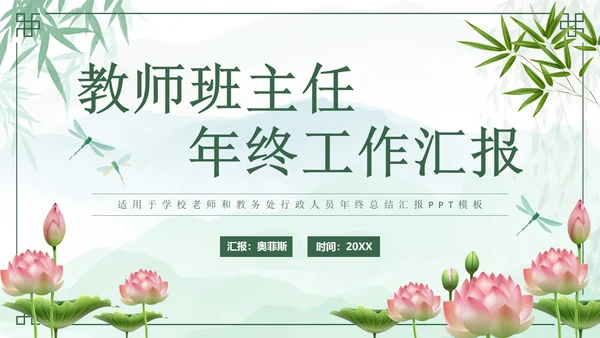 绿色中国风花卉班主任年度工作汇报PPT模板
