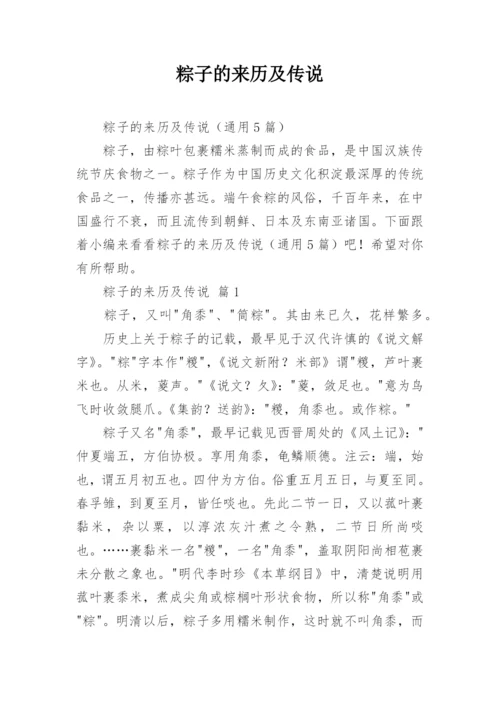 粽子的来历及传说.docx