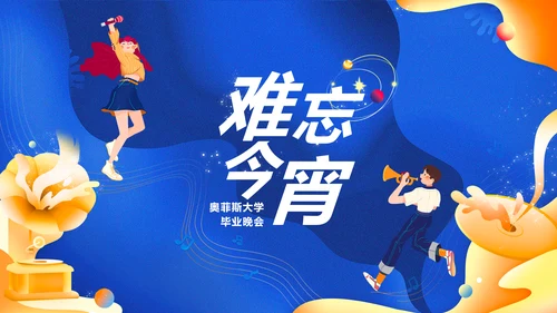 创意手绘插画风毕业晚会庆典