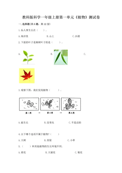 教科版科学一年级上册第一单元《植物》测试卷含答案【综合卷】.docx