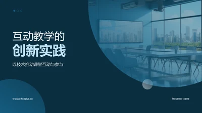 互动教学的创新实践