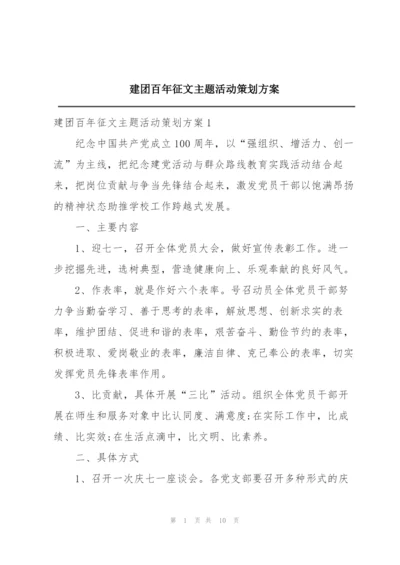 建团百年征文主题活动策划方案.docx