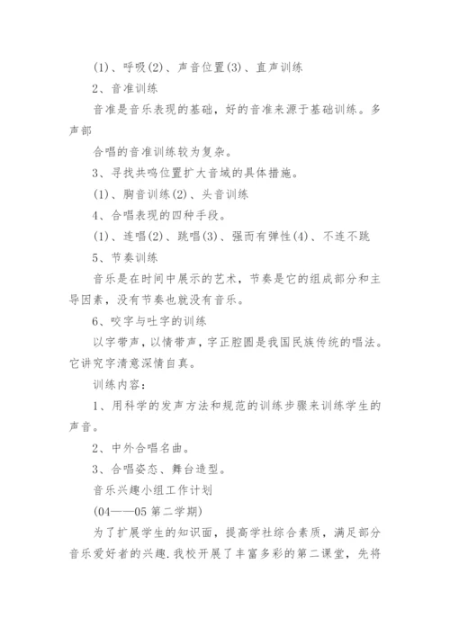 音乐兴趣小组活动计划.docx