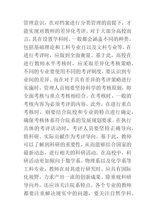 教师业务档案管理与师资队伍建设