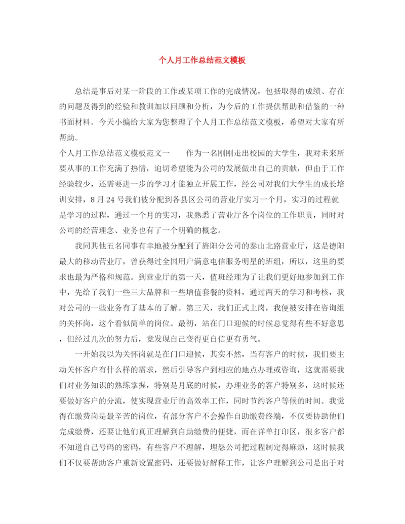 精编之个人月工作总结范文模板.docx
