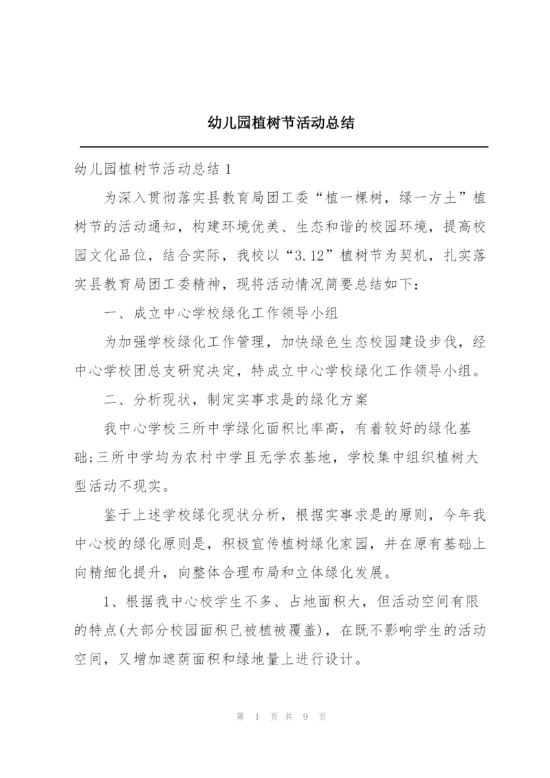 幼儿园植树节活动总结.docx