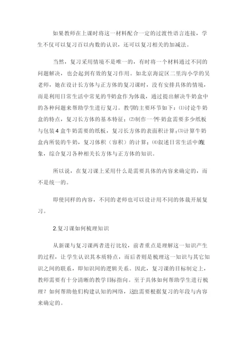 小学数学复习课该怎么上.docx