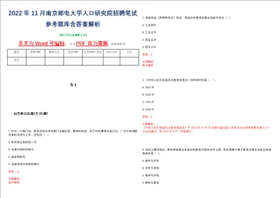 2022年11月南京邮电大学人口研究院招聘笔试参考题库含答案解析