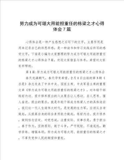 努力成为可堪大用能担重任的栋梁之才心得体会7篇