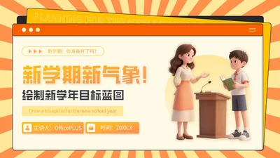橙色3D风开学季：新学年规划PPT模板