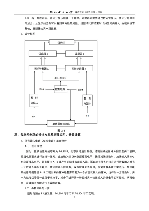 电子拔河游戏机的设计课程设计.docx