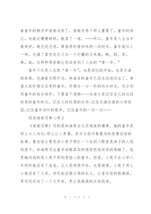 阅读城南旧事心得10篇.docx