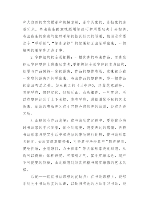 书法鉴赏论文_1.docx