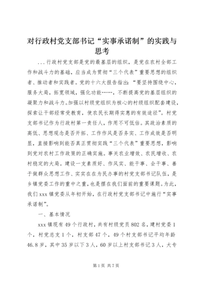 对行政村党支部书记“实事承诺制”的实践与思考 (4).docx