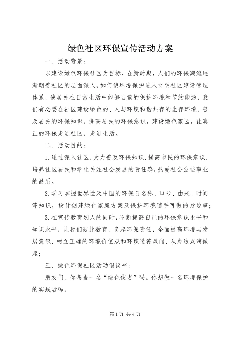 绿色社区环保宣传活动方案.docx