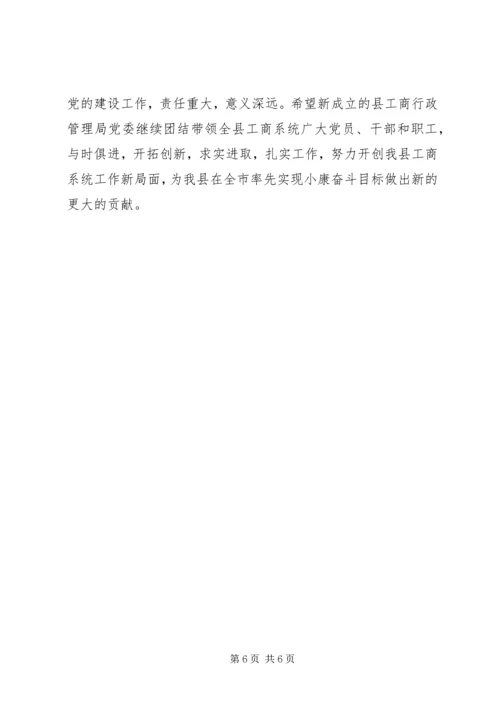 工商行政管理局党委会成立大会讲话.docx
