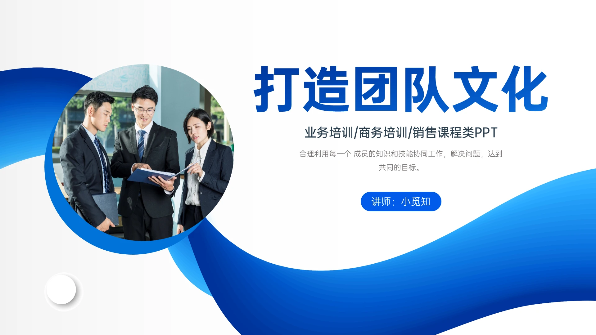 蓝色商务简约打造团队文化PPT课件