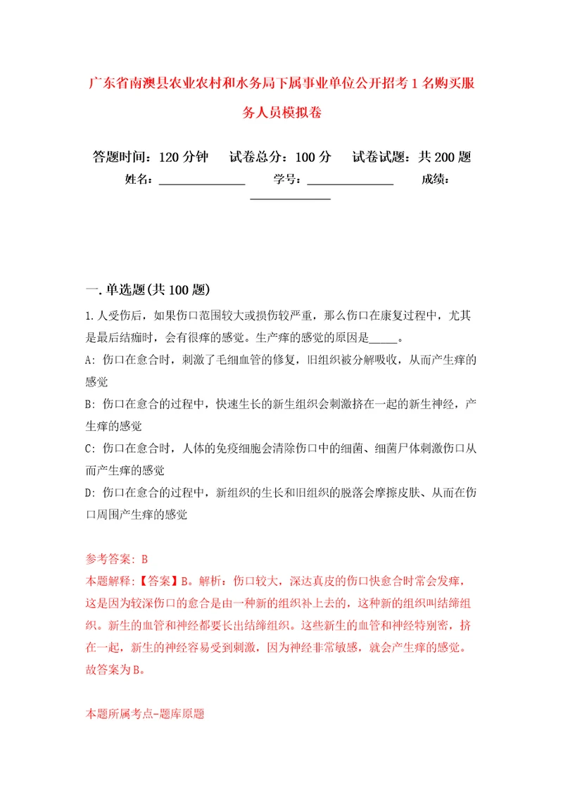 广东省南澳县农业农村和水务局下属事业单位公开招考1名购买服务人员模拟卷第4次练习