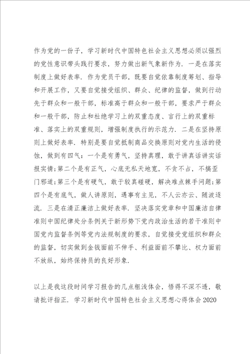 学习新时代中国特色社会主义思想心得体会2020年范文3篇