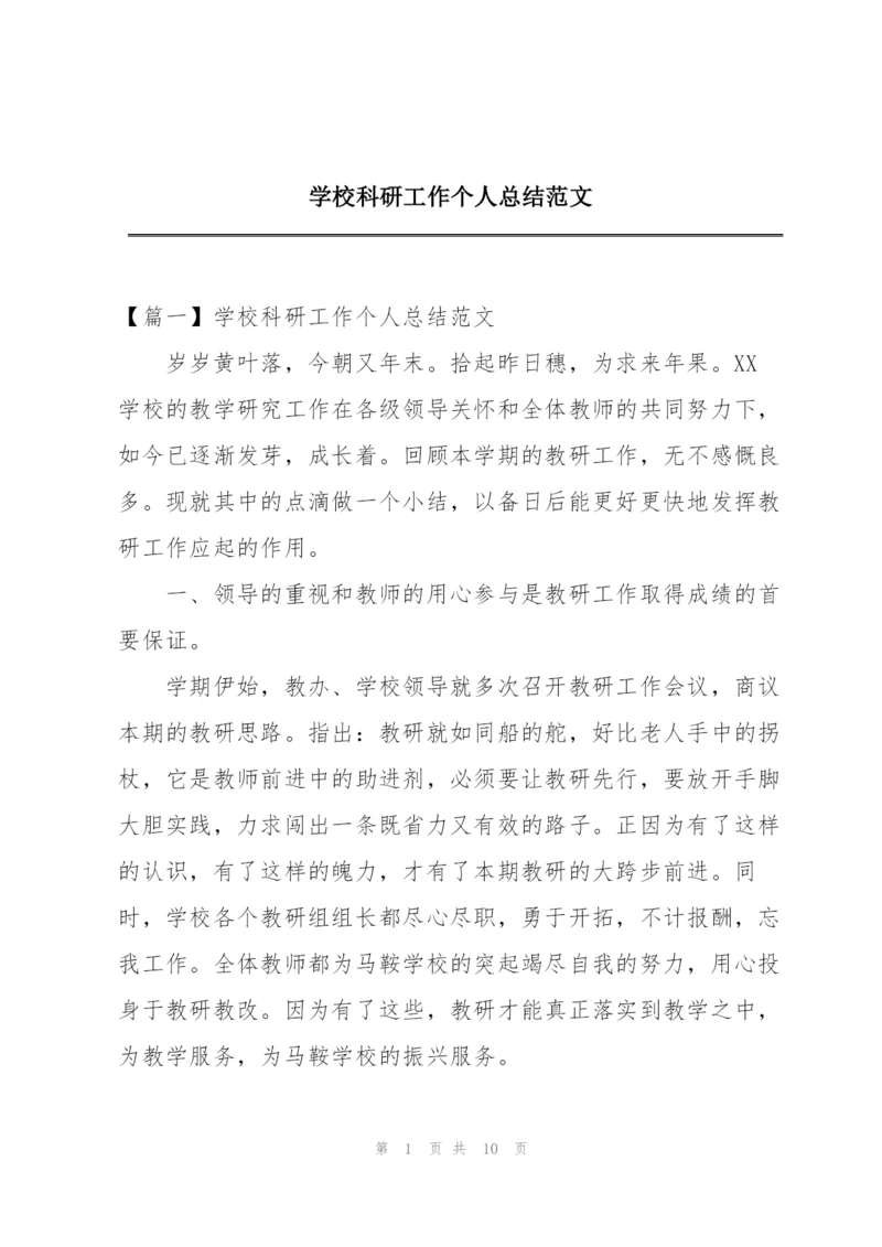 学校科研工作个人总结范文.docx