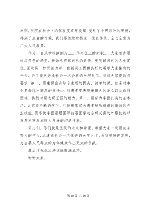 医院岗前培训领导讲话.docx