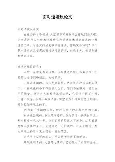 面对逆境议论文.docx