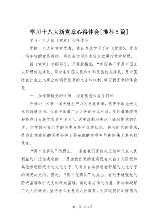 学习十八大新党章心得体会[推荐5篇] (5).docx