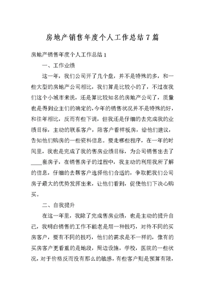 房地产销售年度个人工作总结7篇