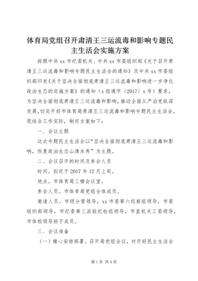 体育局党组召开肃清王三运流毒和影响专题民主生活会实施方案.docx