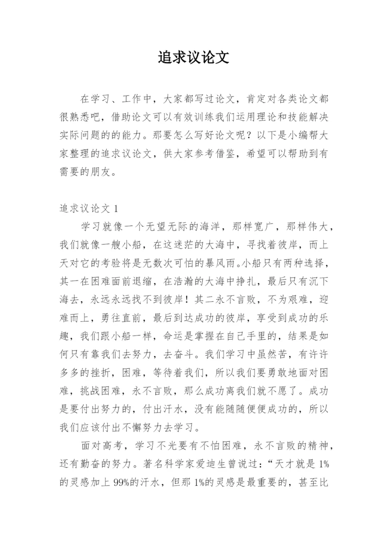 追求议论文精选.docx