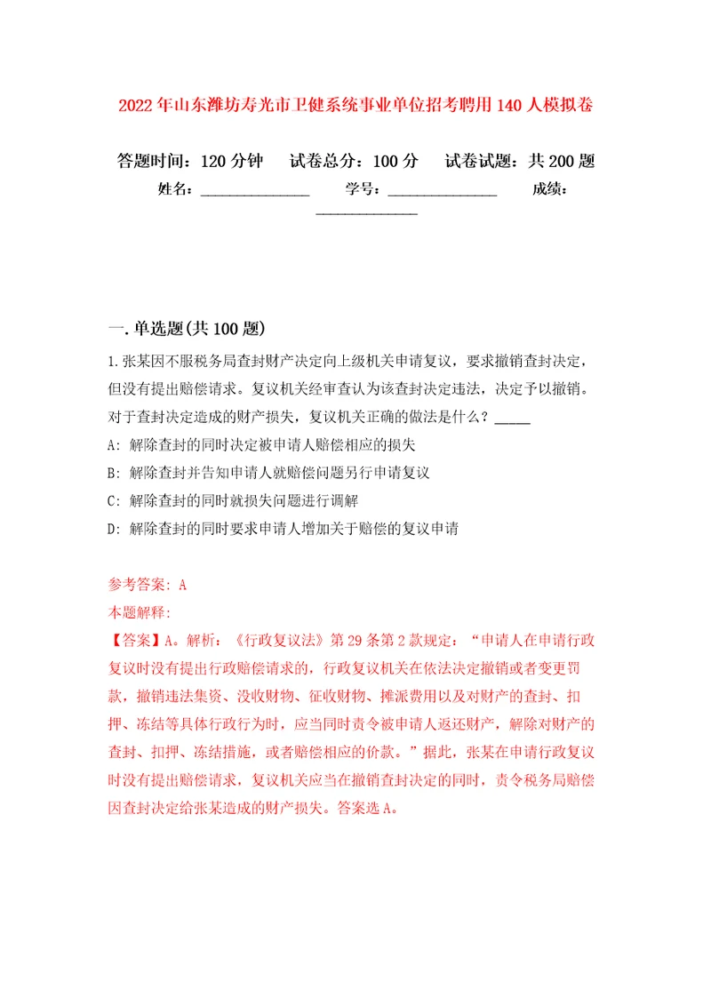 2022年山东潍坊寿光市卫健系统事业单位招考聘用140人强化训练卷第7次