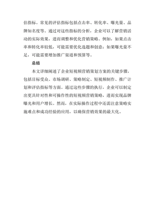 企业短视频营销策划方案