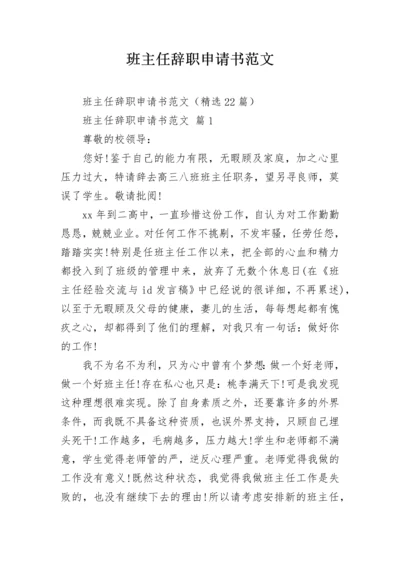 班主任辞职申请书范文.docx