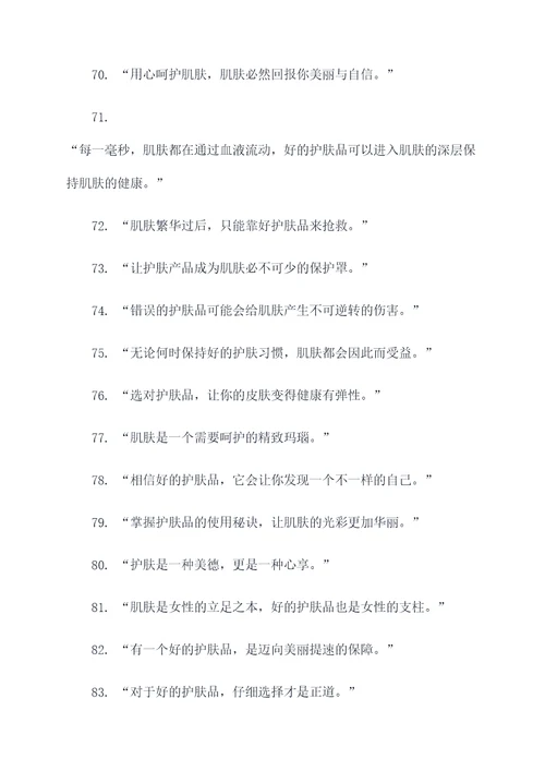 赞美护肤品的名言名句