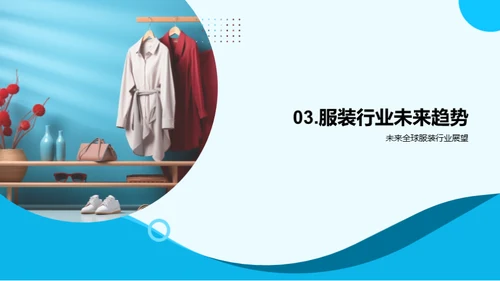 服装行业：探索未来