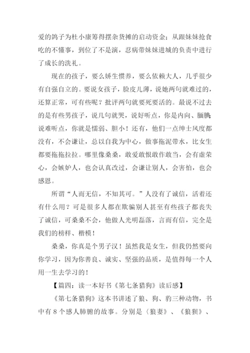 读一本好书读后感500字.docx