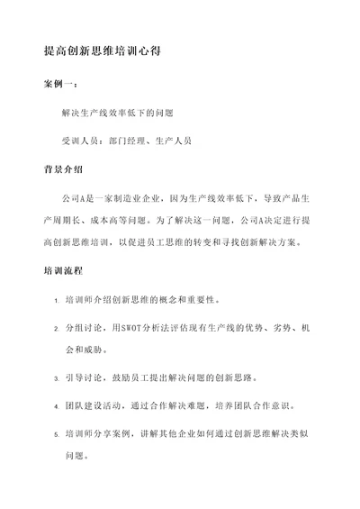 提高创新思维培训心得