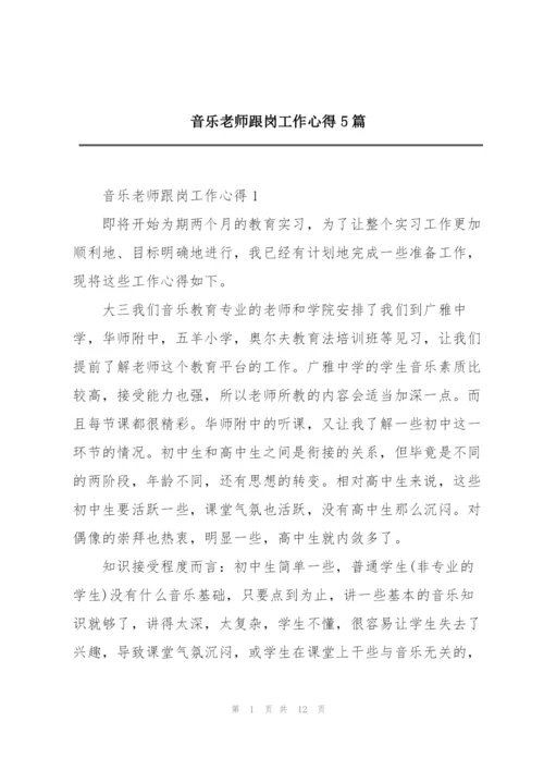 音乐老师跟岗工作心得5篇.docx