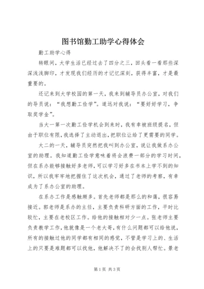 图书馆勤工助学心得体会 (4).docx