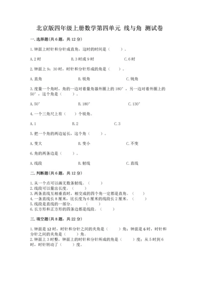 北京版四年级上册数学第四单元 线与角 测试卷附参考答案（b卷）.docx