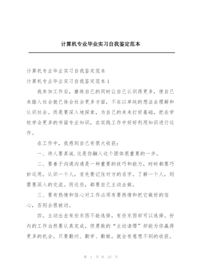 计算机专业毕业实习自我鉴定范本.docx