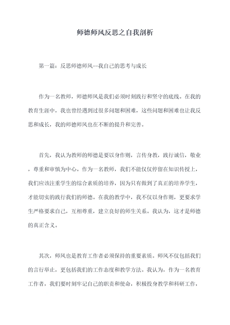 师德师风反思之自我剖析
