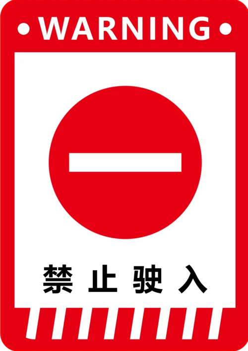 禁止驶入标识(A4打印)