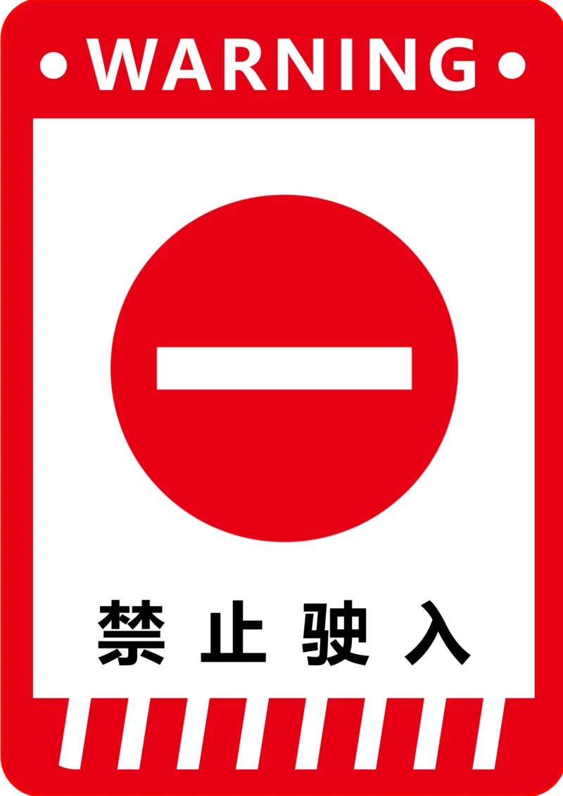 禁止驶入标识(A4打印)